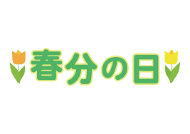 Read more about the article 明日は「春分の日」